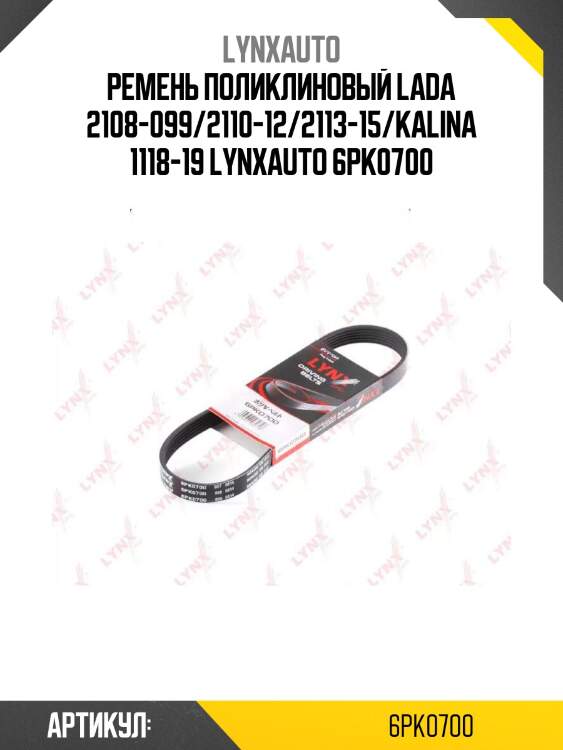 Ремень поликлиновый lada 2108-099/2110-12/2113-15/kalina 1118-19 lynxauto 6pk0700