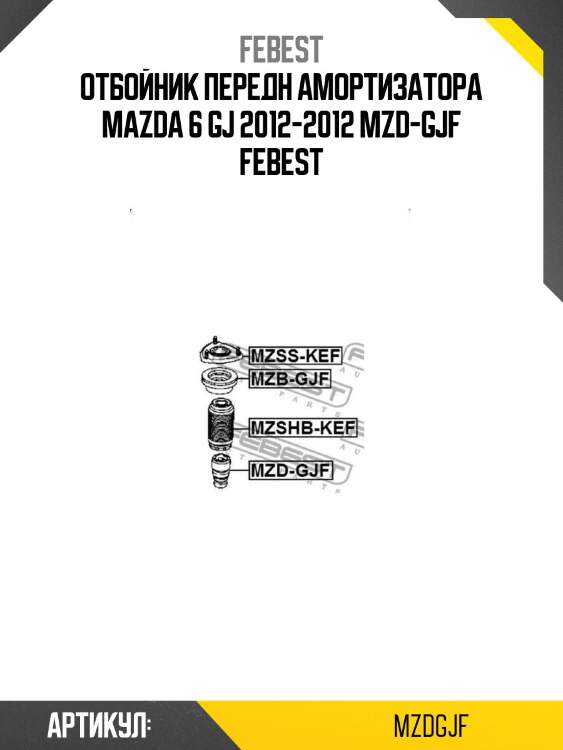 Отбойник передн амортизатора mazda 6 gj 2012-2012 mzd-gjf febest