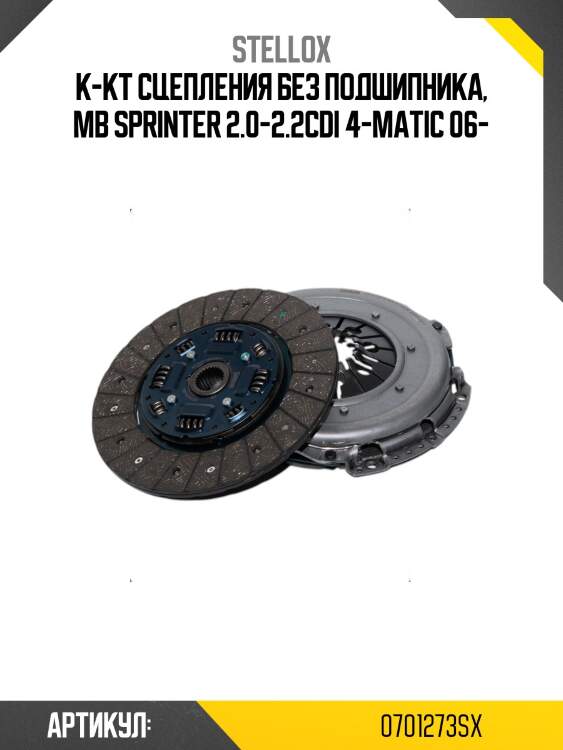 К-кт сцепления без подшипника, mb sprinter 2.0-2.2cdi 4-matic 06-