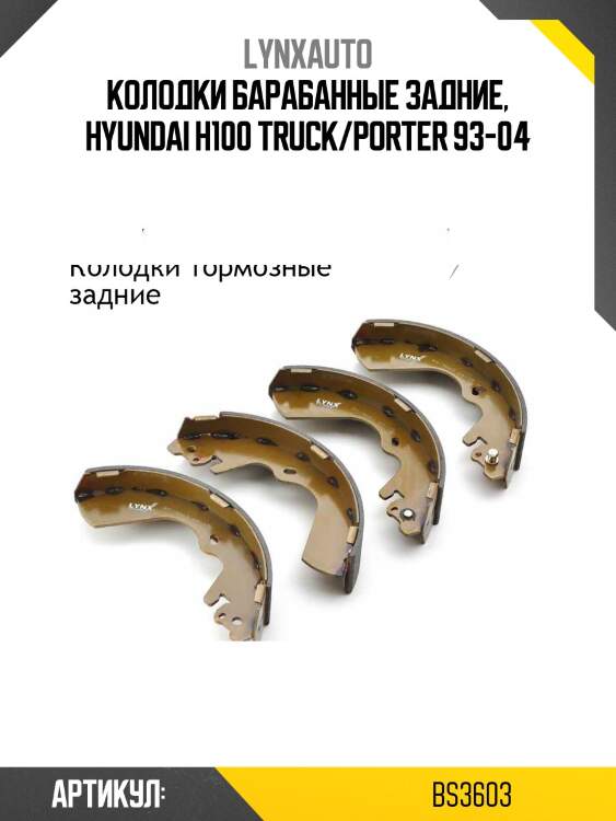 Колодки барабанные задние, Hyundai H100 Truck/Porter 93-04