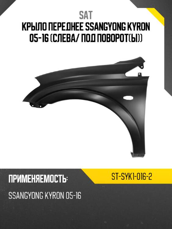 Крыло переднее ssangyong kyron 05-16 слева sat st-syk1-016-2