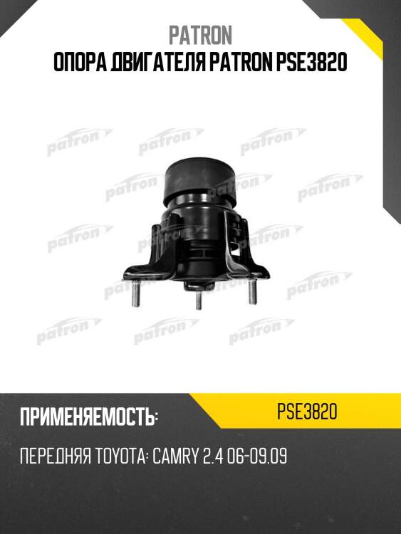 Опора двигателя patron pse3820