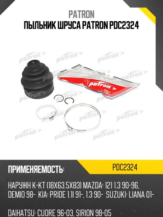 Пыльник шруса patron pdc2324