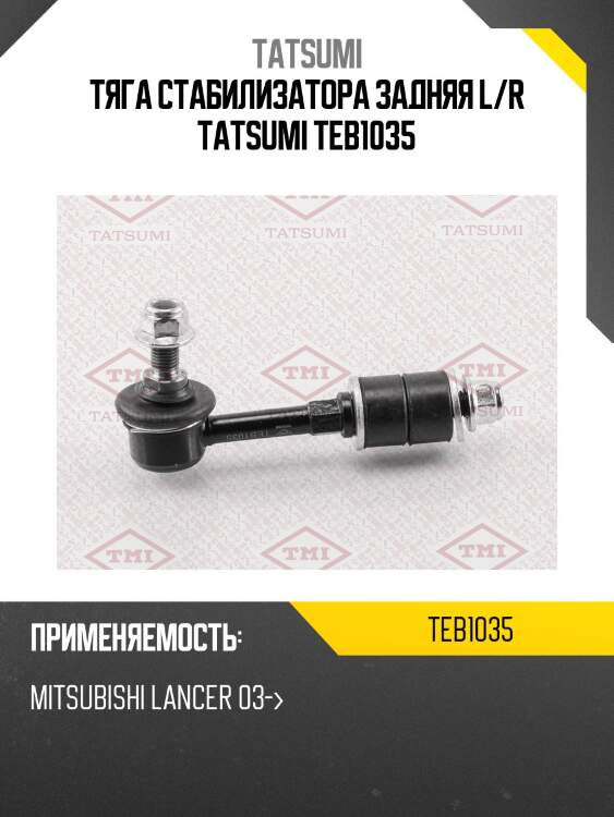 Тяга стабилизатора задняя l/r tatsumi teb1035