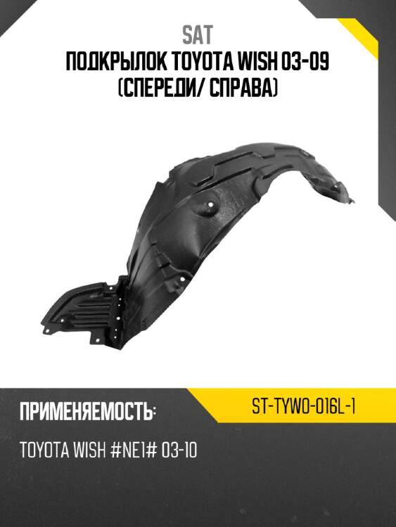 Подкрылок toyota wish 03-09 спереди sat st-tyw0-016l-1