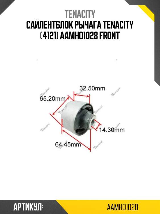 Сайлентблок рычага tenacity (4121) aamho1028 front