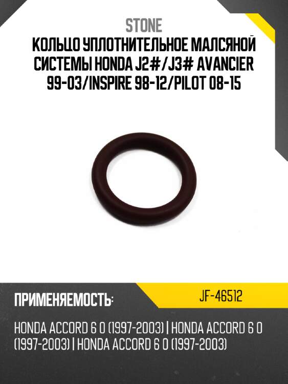 Кольцо уплотнительное малсяной системы honda j2# stone jf-46512