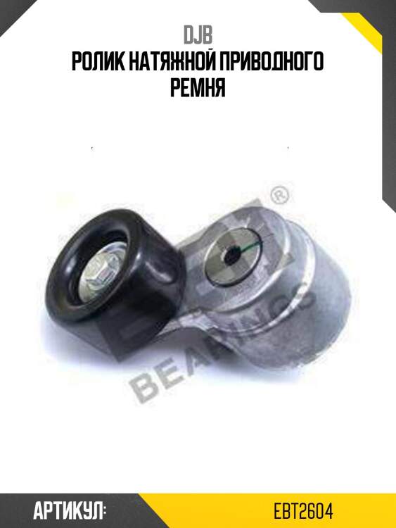 Ролик натяжной приводного ремня