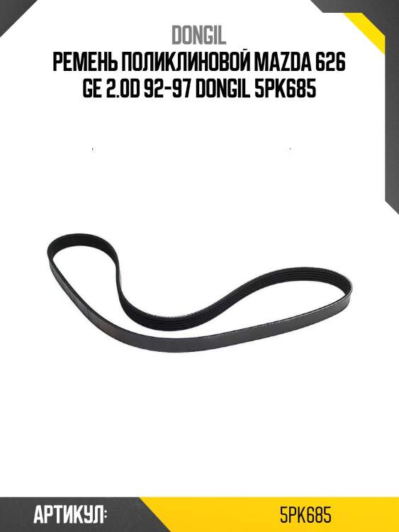 Ремень поликлиновой mazda 626 ge 2.0d 92-97 dongil 5pk685