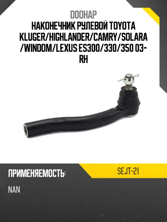 Наконечник рулевой toyota kluger doohap sejt-21