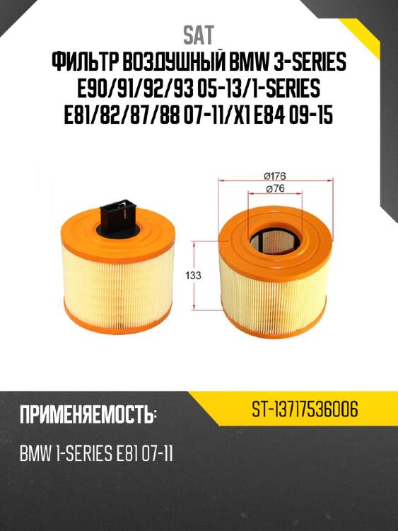 Фильтр воздушный bmw 3-series e90 sat st-13717536006