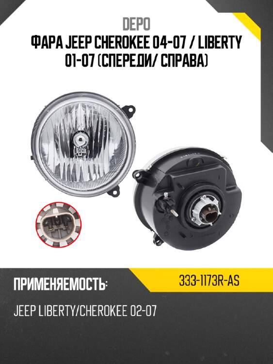 Фара jeep cherokee 04-07  depo 333-1173r-as
