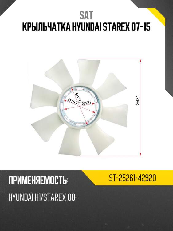 Крыльчатка hyundai starex 07-15 sat st-25261-42920