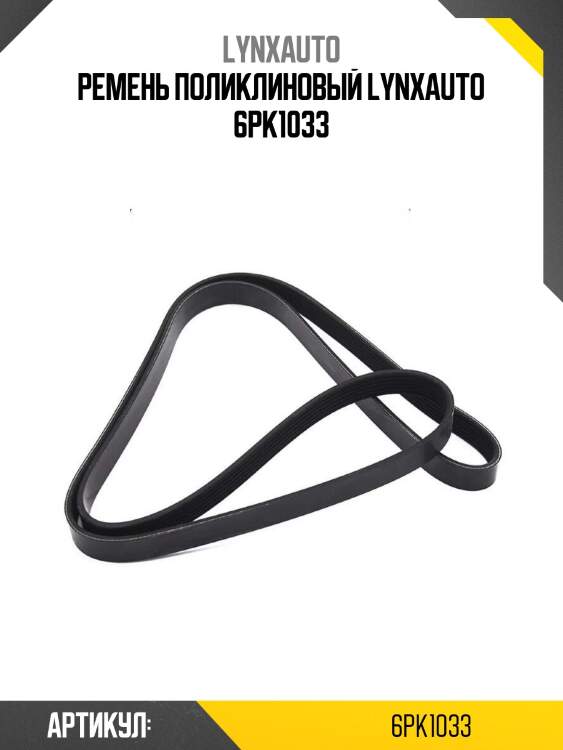 Ремень поликлиновый lynxauto 6pk1033