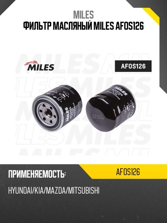 Фильтр масляный hyundai/kia/mazda/mitsubishi (filtron op617/1, mann w8017, vic c-307) afos126 miles