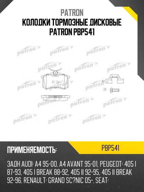Колодки тормозные дисковые patron pbp541