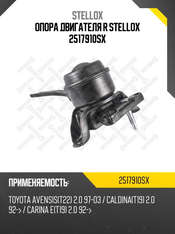 Опора двигателя r stellox 2517910sx