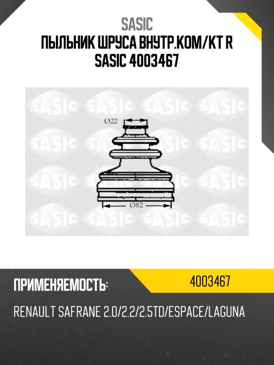 Пыльник шруса внутр.ком/кт r sasic 4003467