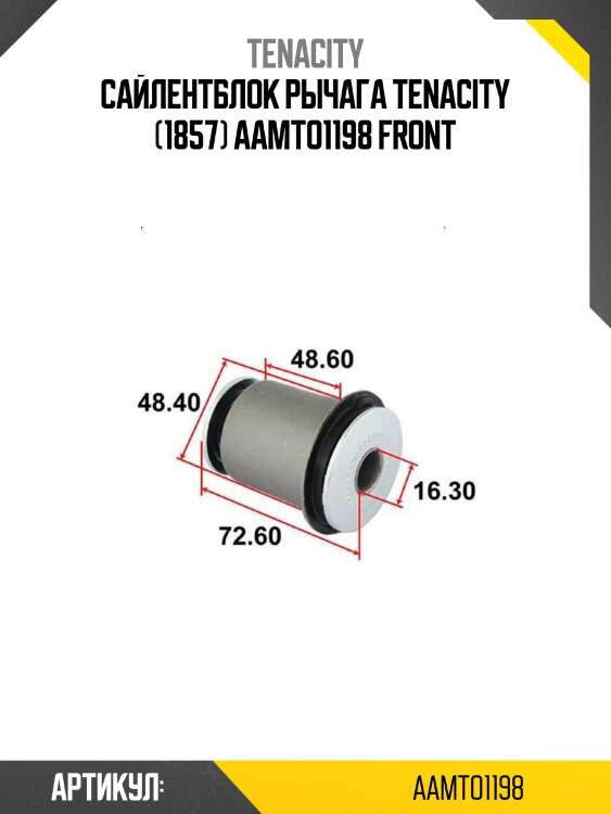 Сайлентблок рычага tenacity (1857) aamto1198 front