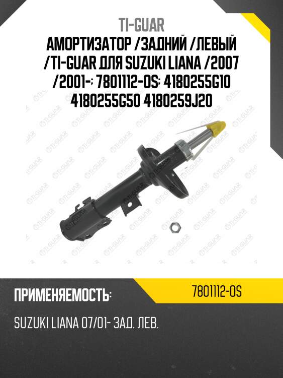 Амортизатор /задний /левый /ti-guar для suzuki liana /2007 /2001-  7801112-os  4180255g10 4180255g50 4180259j20