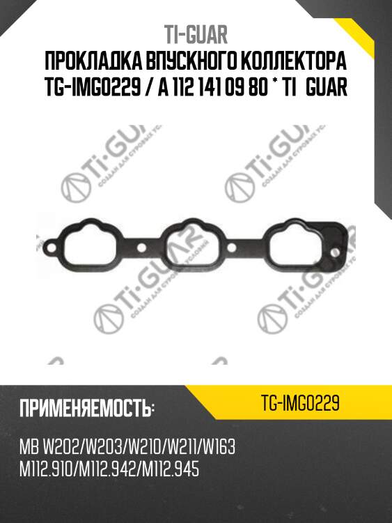 Прокладка впускного коллектора tg-img0229 / a 112 141 09 80 * ti•guar