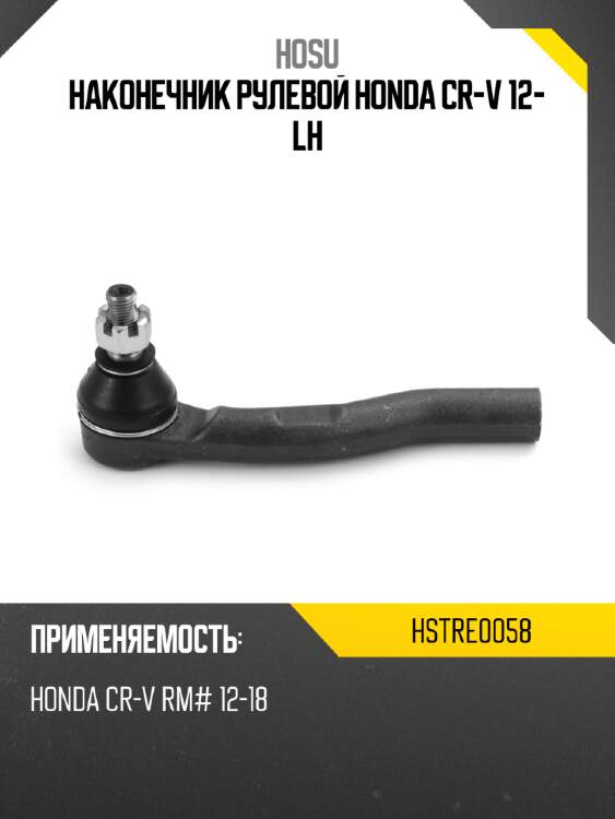 Наконечник рулевой honda cr-v 12- lh hosu hstre0058
