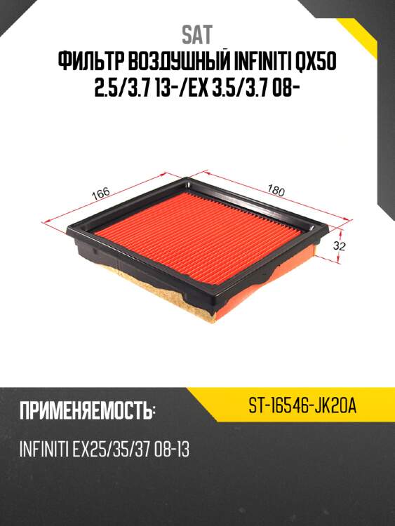 Фильтр воздушный infiniti qx50 2.5 sat st-16546-jk20a