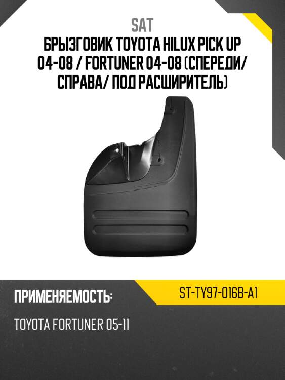 Брызговик toyota hilux pick up 04-08  sat st-ty97-016b-a1
