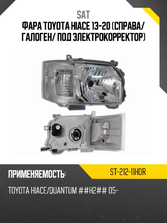Фара toyota hiace 13-20 справа sat st-212-11h0r