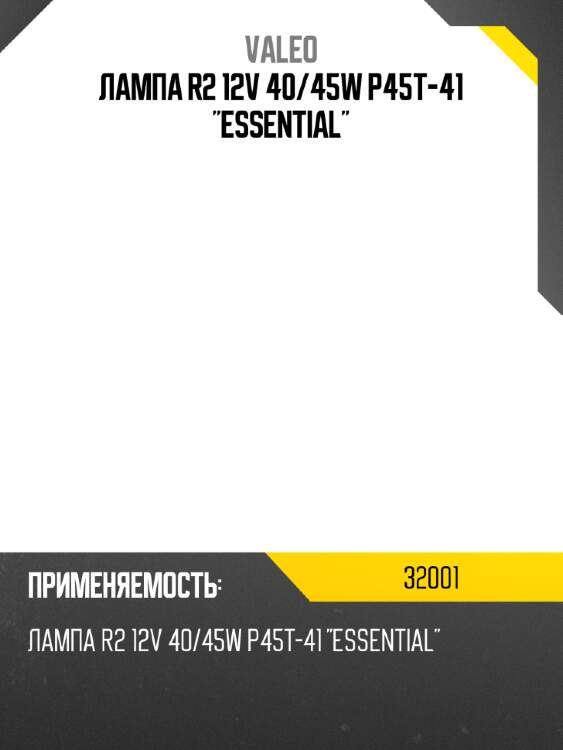 Лампа r2 12v 40/45w p45t-41 "essential" valeo 32001