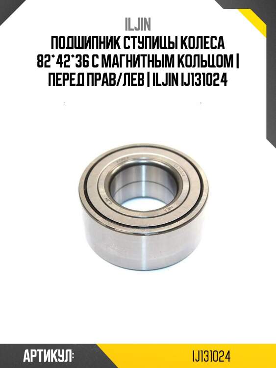 Подшипник ступицы колеса 82*42*36 с магнитным кольцом | перед прав/лев | iljin ij131024