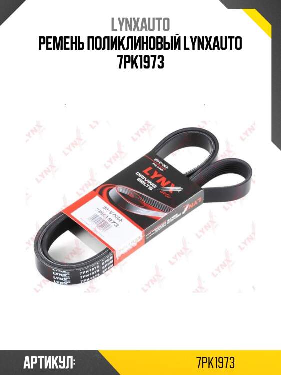 Ремень поликлиновый lynxauto 7pk1973