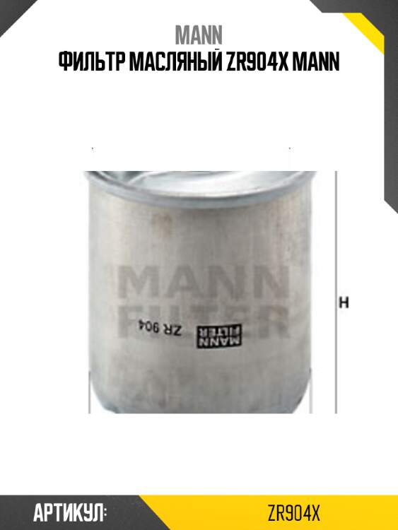 Фильтр масляный zr904x mann
