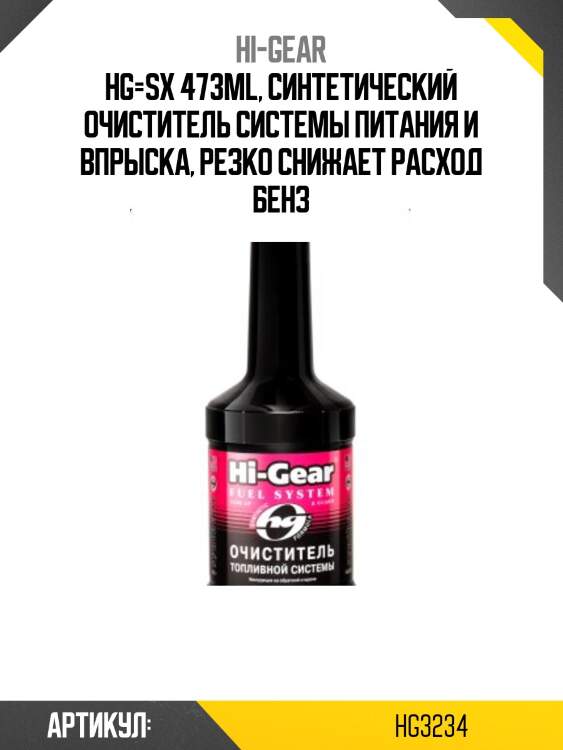 Hg=sx 473ml, синтетический очиститель системы питания и впрыска, резко снижает расход бенз