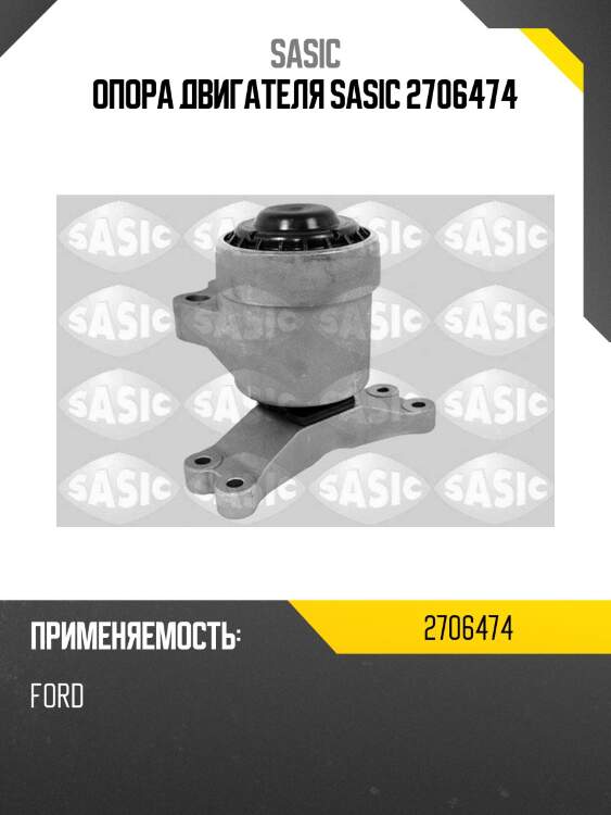 Опора двигателя sasic 2706474
