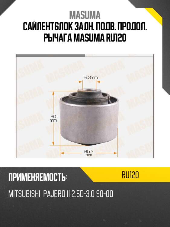 Сайлентблок задн. подв. продол. рычага masuma ru120