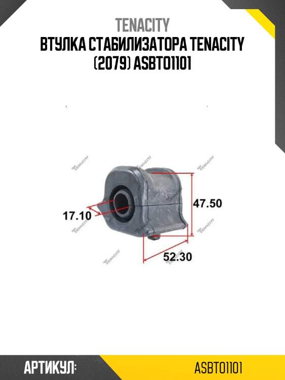 Втулка стабилизатора tenacity (2079) asbto1101