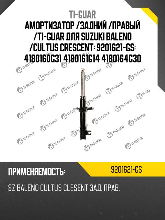 Амортизатор /задний /правый /ti-guar для suzuki baleno /cultus сrescent  9201621-gs  4180160g31 4180161g14 4180164g30