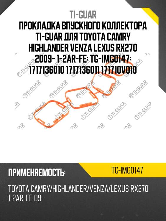 Прокладка впускного коллектора ti-guar для toyota camry highlander venza lexus rx270 2009- 1-2ar-fe  tg-img0147  1717136010 1717136011 171710v010
