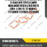 Прокладка впускного коллектора ti-guar для toyota camry highlander venza lexus rx270 2009- 1-2ar-fe  tg-img0147  1717136010 1717136011 171710v010