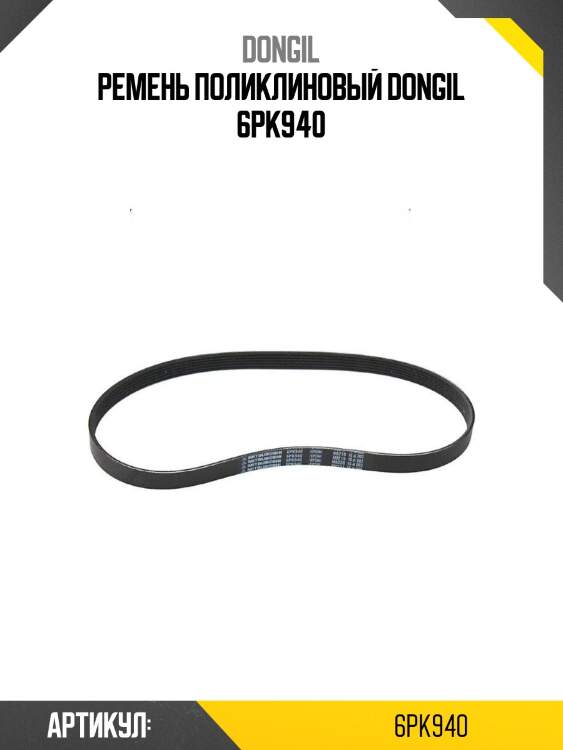 Ремень поликлиновый dongil 6pk940