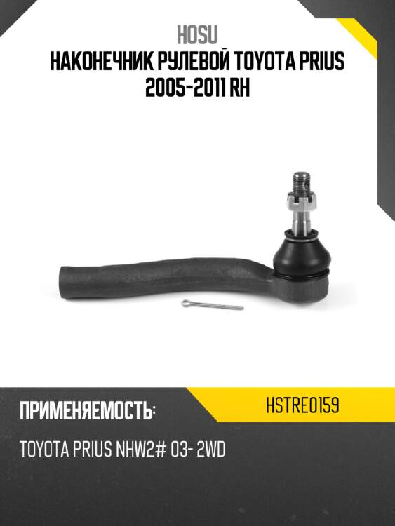 Наконечник рулевой toyota prius 2005-2011 rh hosu hstre0159