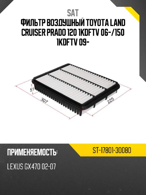 Фильтр воздушный toyota land cruiser prado 120 1kdftv 06- sat st-17801-30080