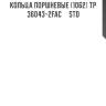 Кольца поршневые (1062) tp  36043-2fac     std