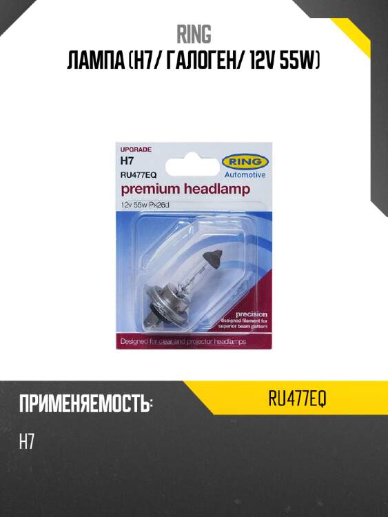 Лампа h7 ring ru477eq