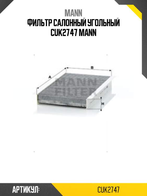 Фильтр салонный угольный cuk2747 mann