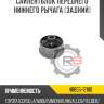 Сайлентблок переднего нижнего рычага [задний] r8 48655-12180