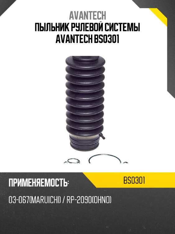 Пыльник рулевой системы avantech bs0301