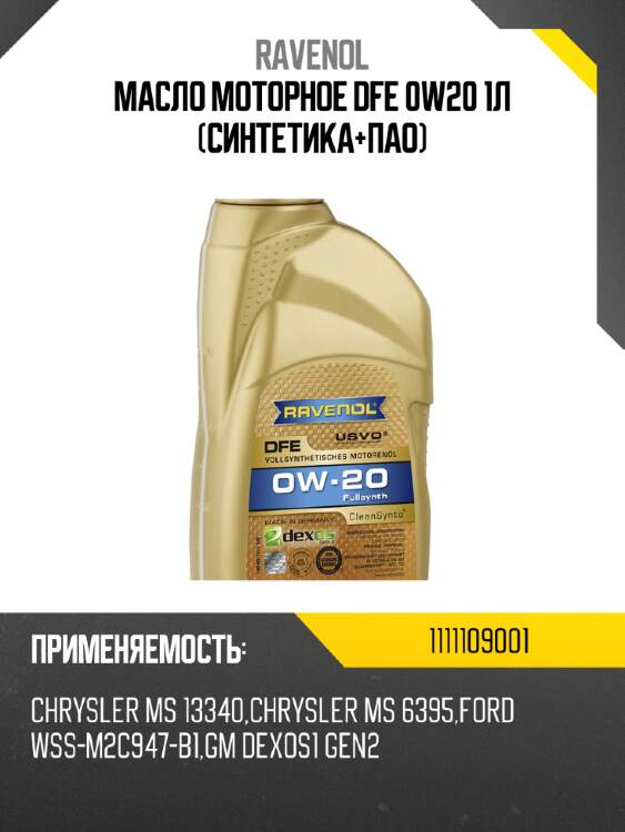 Масло моторное dfe 0w20 1л (синтетика+пао) ravenol 1111109001