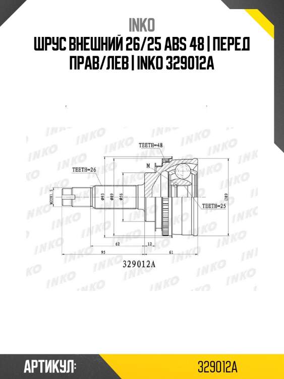 Шрус внешний 26/25 abs 48 | перед прав/лев | inko 329012a